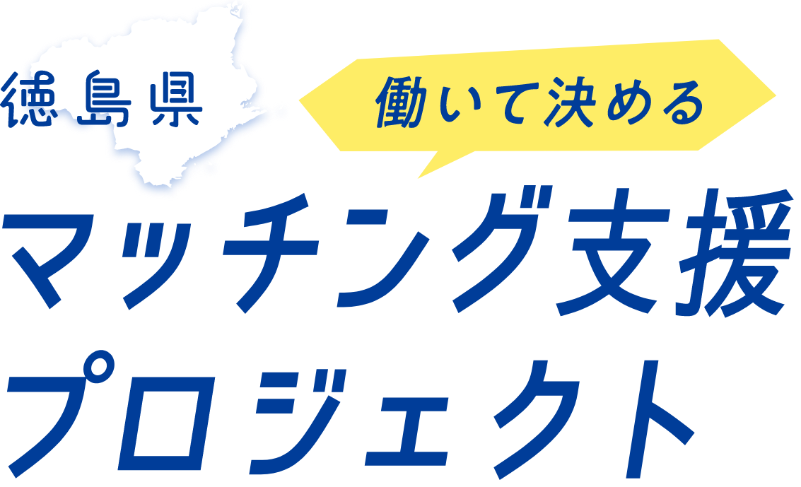 徳島県 働いて決める マッチング支援プロジェクト