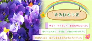 社会福祉法人　はぐくみ会　すみれキッズ(パート・短時間勤務）